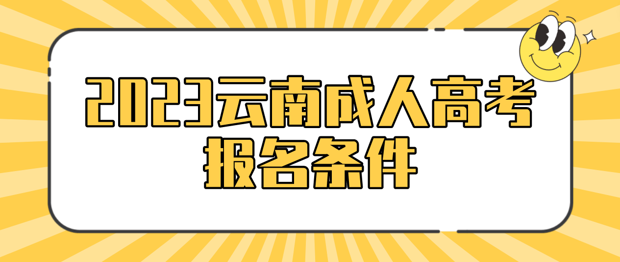 2023年云南成人高考臨滄報名條件