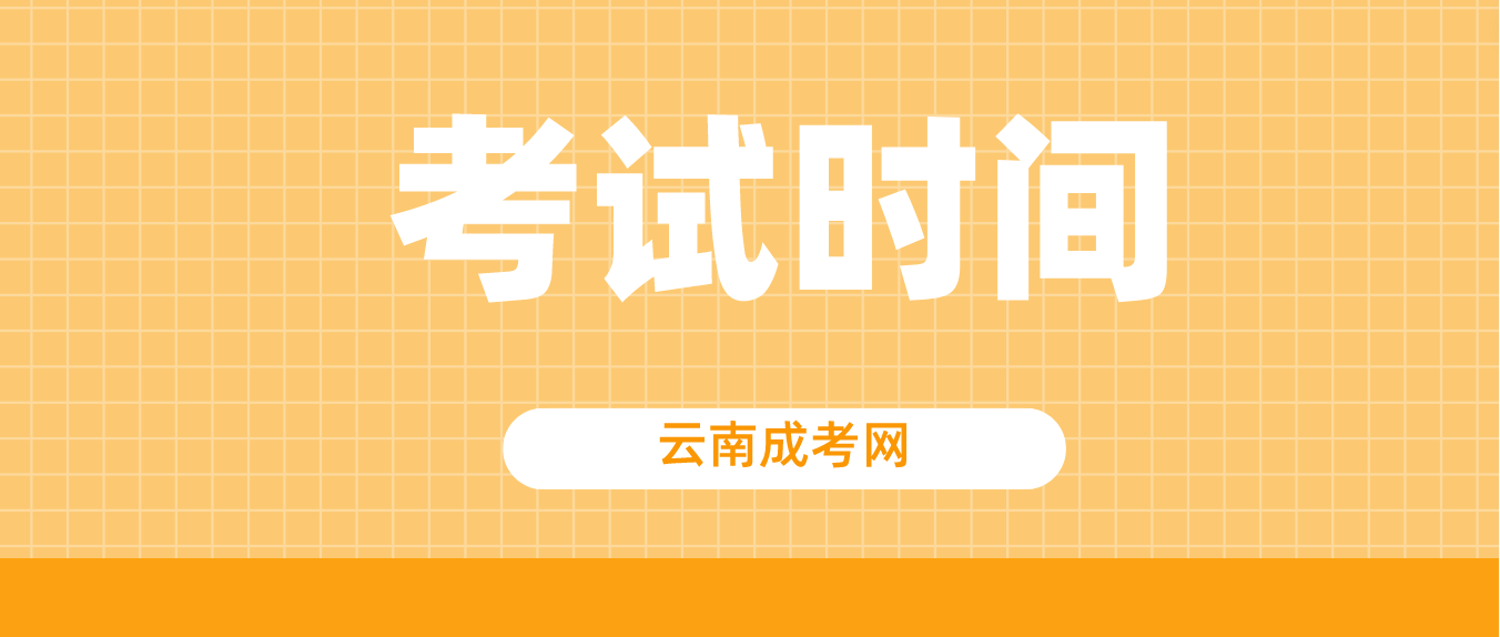 云南成人高考臨滄2023年考試時間是什么時候？