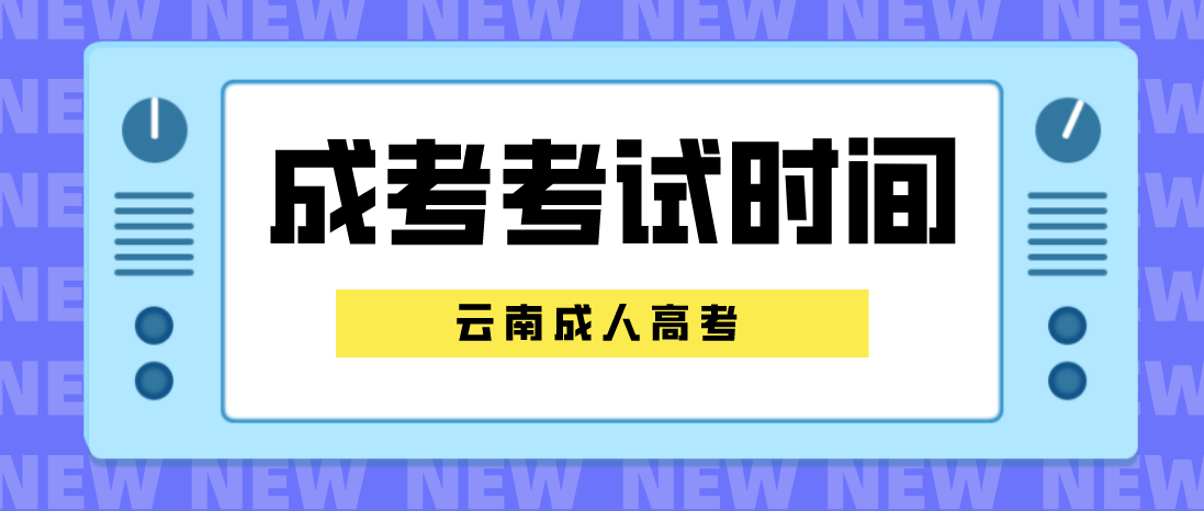云南成人高考2023年普洱考試時間是什么時候？
