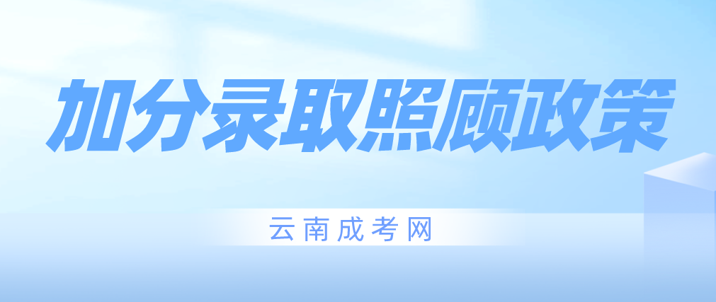 2023年云南文山成考加分錄取照顧政策