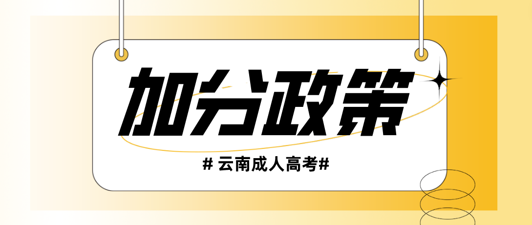 2023年云南成考保山加分錄取照顧政策
