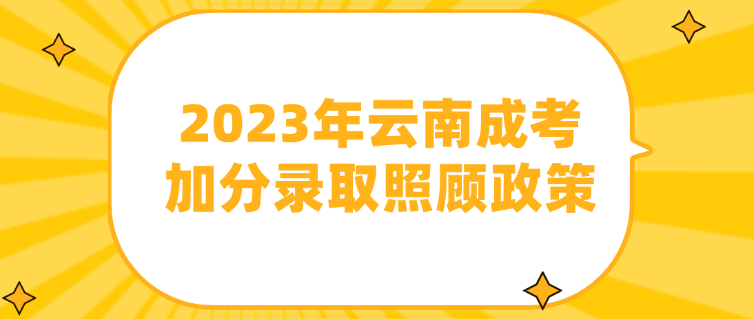2023年云南成考普洱加分錄取照顧政策
